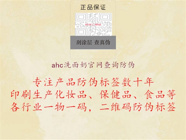 ahc洗面奶官网查询防伪1.jpg