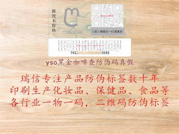 yso黑金咖啡查防伪码真假2.jpg