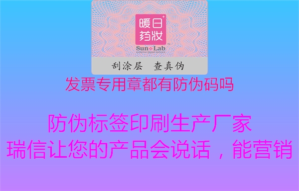 发票专用章都有防伪码吗1.jpg