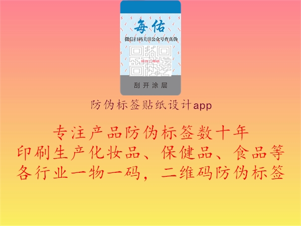 防伪标签贴纸设计app1.jpg