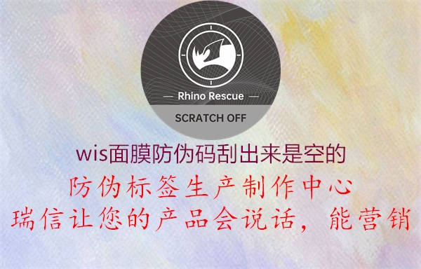 wis面膜防伪码刮出来是空的1.jpg