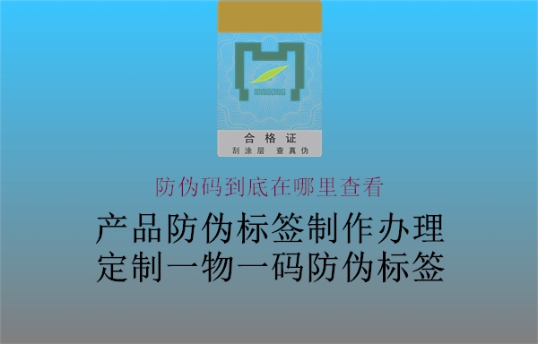 防伪码到底在哪里查看2.jpg