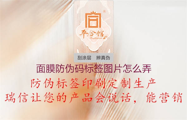 面膜防伪码标签图片怎么弄2.jpg