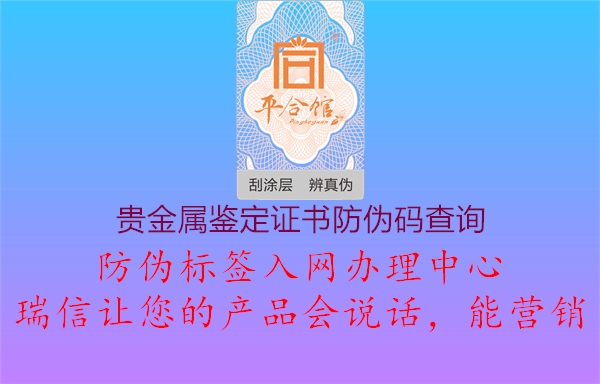 贵金属鉴定证书防伪码查询1.jpg