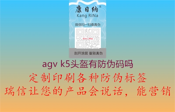 agv k5头盔有防伪码吗3.jpg