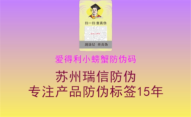 爱得利小螃蟹防伪码2.jpg