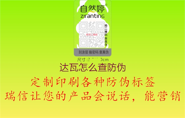 达瓦怎么查防伪1.jpg