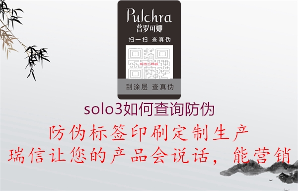 solo3如何查询防伪1.jpg