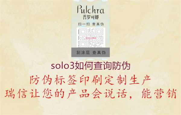 solo3如何查询防伪2.jpg