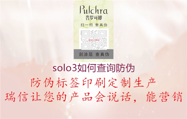 solo3如何查询防伪3.jpg