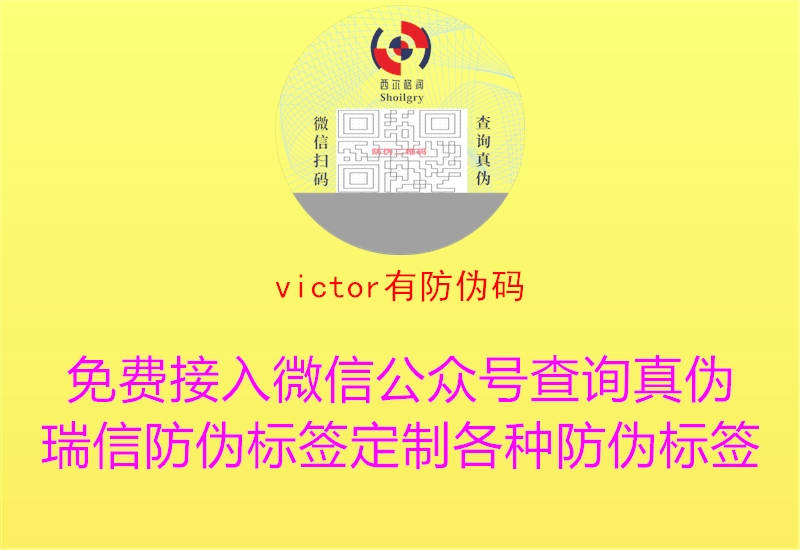 victor有防伪码1.jpg