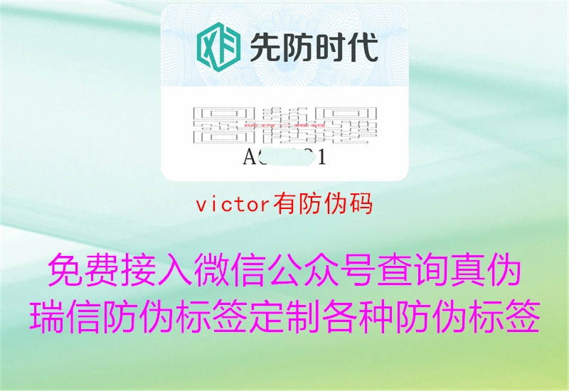 victor有防伪码3.jpg