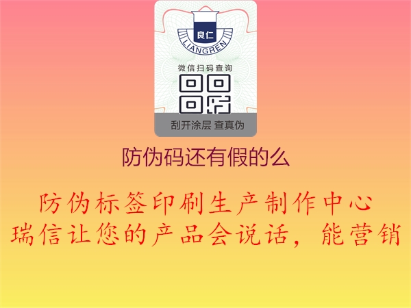 防伪码还有假的么1.jpg