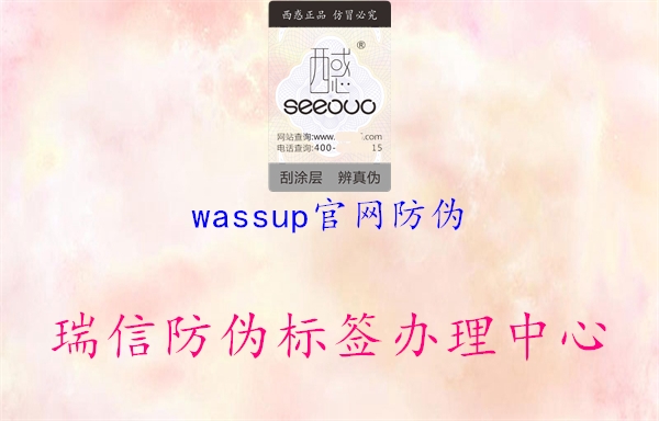 wassup官网防伪3.jpg