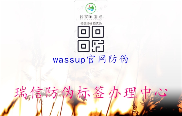 wassup官网防伪1.jpg