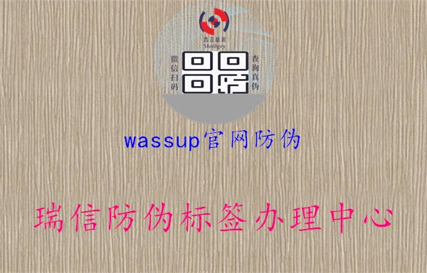 wassup官网防伪2.jpg