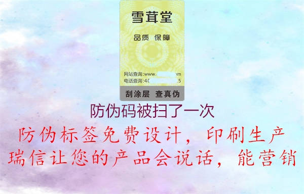 防伪码被扫了一次1.jpg