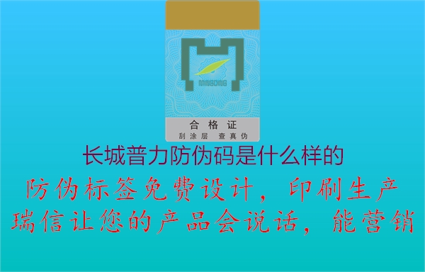 长城普力防伪码是什么样的2.jpg