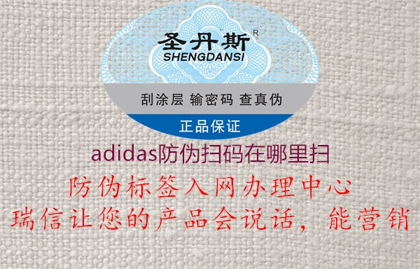 adidas防伪扫码在哪里扫1.jpg