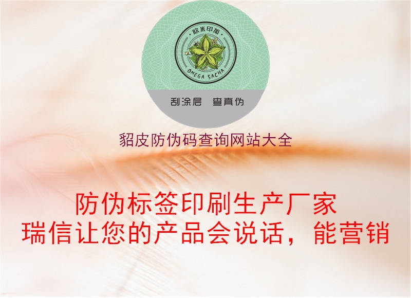 貂皮防伪码查询网站大全1.jpg