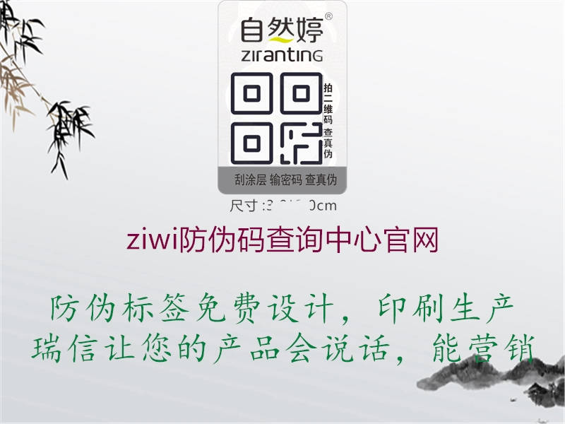 ziwi防伪码查询中心官网1.jpg