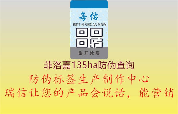 菲洛嘉135ha防伪查询1.jpg