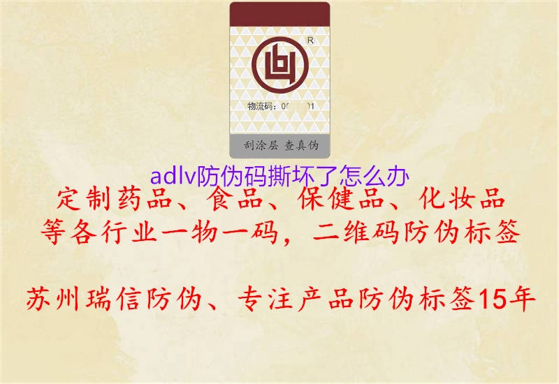 adlv防伪码撕坏了怎么办1.jpg