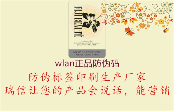 wlan正品防伪码3.jpg