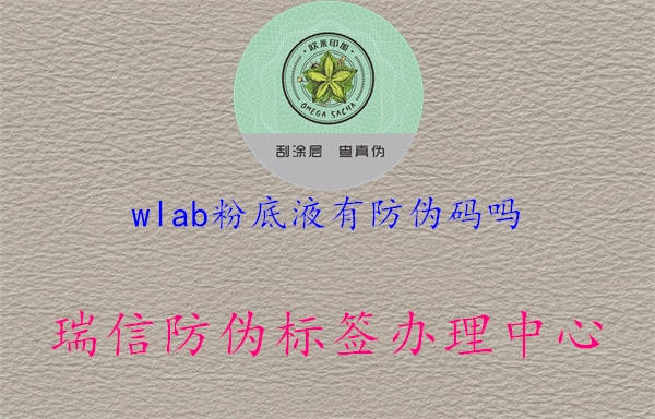 wlab粉底液有防伪码吗1.jpg