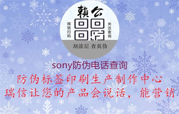 sony防伪电话查询2.jpg