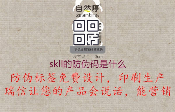 skll的防伪码是什么1.jpg