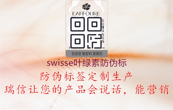 swisse叶绿素防伪标2.jpg