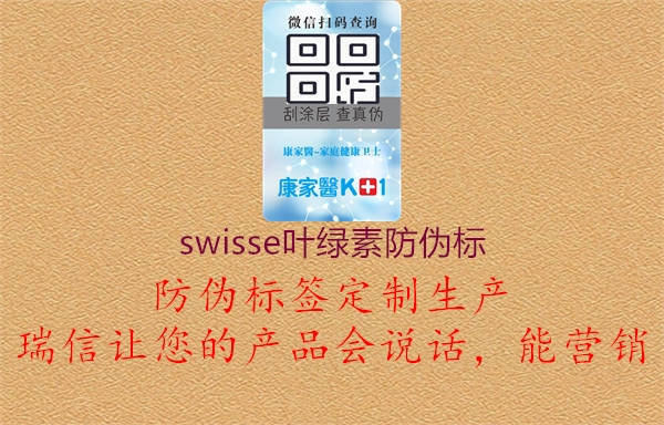 swisse叶绿素防伪标3.jpg