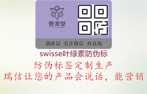 swisse叶绿素防伪标1.jpg