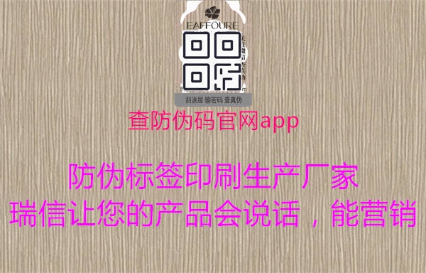 查防伪码官网app1.jpg