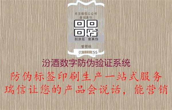 汾酒数字防伪验证系统2.jpg