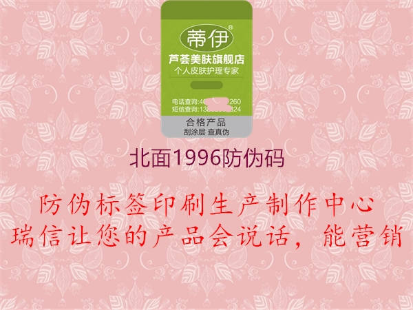 北面1996防伪码1.jpg