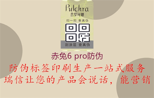 赤兔6 pro防伪2.jpg