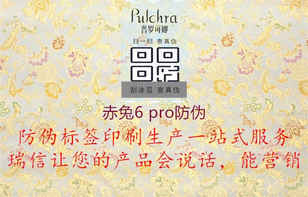 赤兔6 pro防伪1.jpg