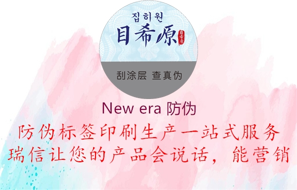 New era 防伪2.jpg