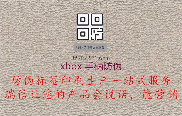 xbox 手柄防伪2.jpg