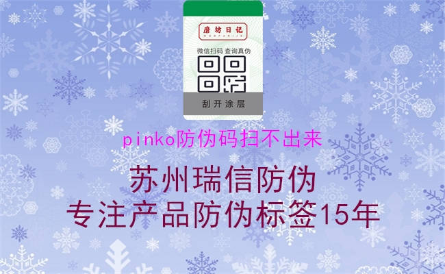 pinko防伪码扫不出来1.jpg