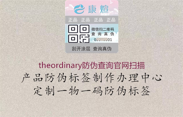 theordinary防伪查询官网扫描1.jpg