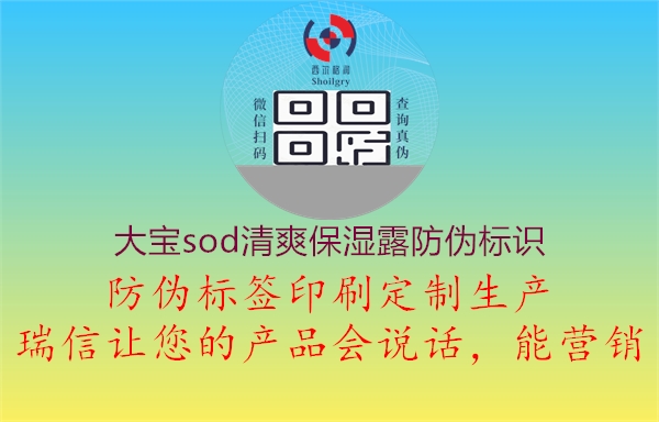 大宝sod清爽保湿露防伪标识1.jpg