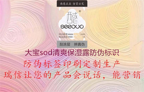 大宝sod清爽保湿露防伪标识2.jpg