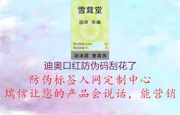 迪奥口红防伪码刮花了1.jpg