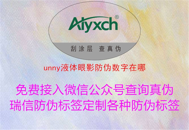 unny液体眼影防伪数字在哪1.jpg