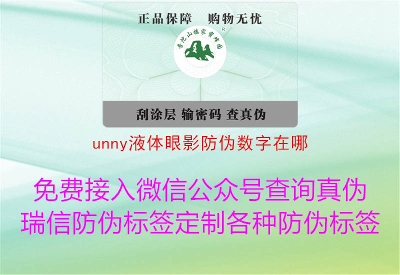 unny液体眼影防伪数字在哪2.jpg