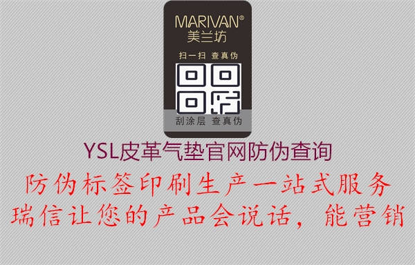 YSL皮革气垫官网防伪查询2.jpg