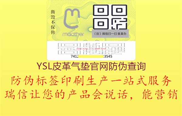 YSL皮革气垫官网防伪查询1.jpg